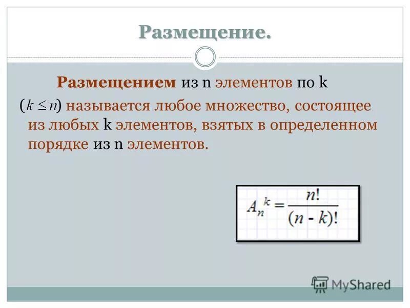 Размещение из n элементов. Размещение из n элементов по n элементов. Что называют размещением из n элементов по k?.