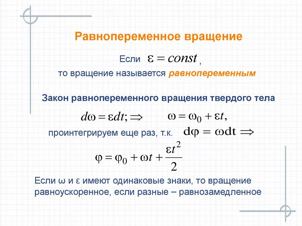 Закон движения формула. Угловая скорость равномерного вращательного движения формула. закон равнопеременного вращательного движения. равномерное и равнопеременное вращательное движение твердого тела. закон равномерного вращения.