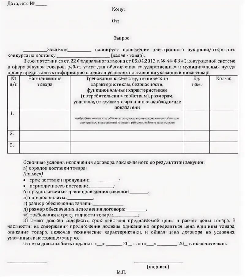 Образец запроса предложений по 44 фз. Запрос на коммерческое предложение образец по 44 фз. Запрос на предоставление коммерческого предложения. Запрос коммерческого предложения образец. Пример запроса коммерческого предложения по 223 фз.
