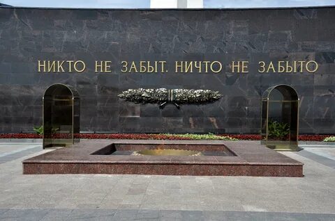 Лозунг ничто не забыто никто не забыт