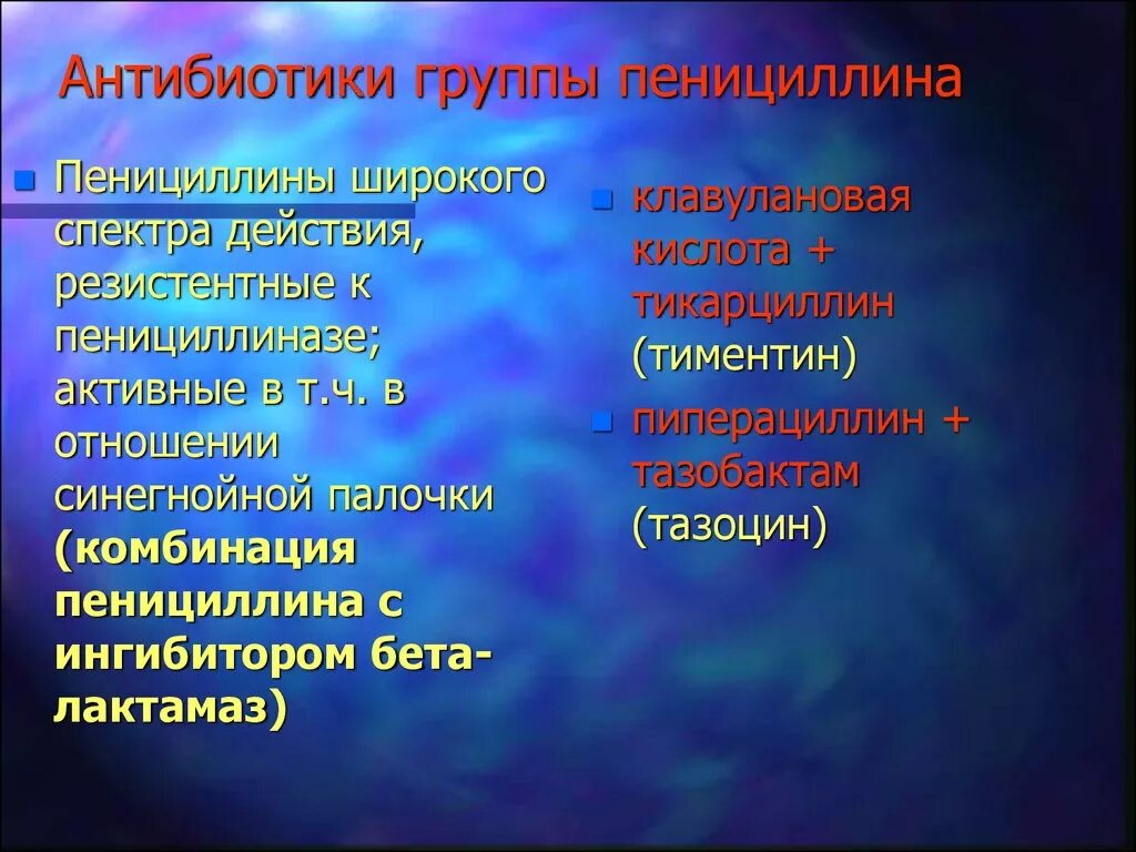 Класс пенициллинов