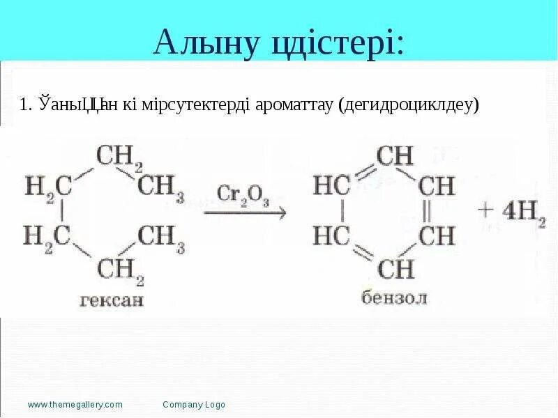 Гексан вступает в реакцию. Реакция получения бензола из гексана. получение бензола из гексана. получение бензола из н гексана. реакция ароматизации гексана.