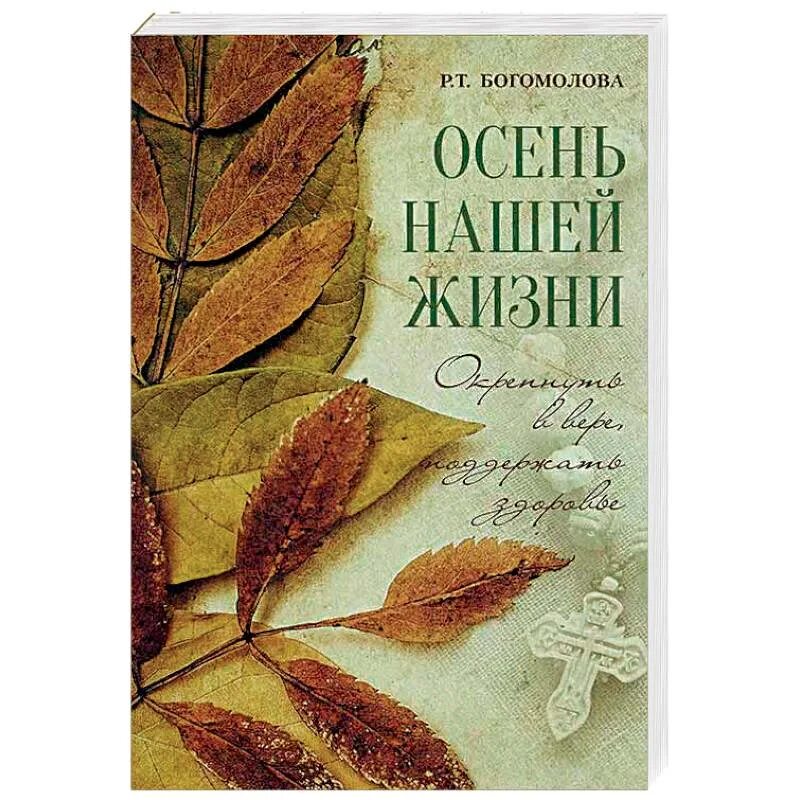 Купить осень книга. Осень нашей жизни Богомолова. Осень нашей жизни Богомолова книга. Поэзия. Книги про старение.