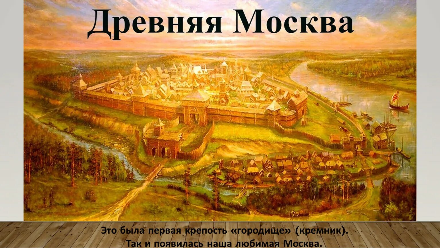 Год появления москвы. Основание Москвы 1147 Юрием Долгоруким. Московский Кремль Юрия Долгорукого. Старая Москва при Юрии Долгоруком.