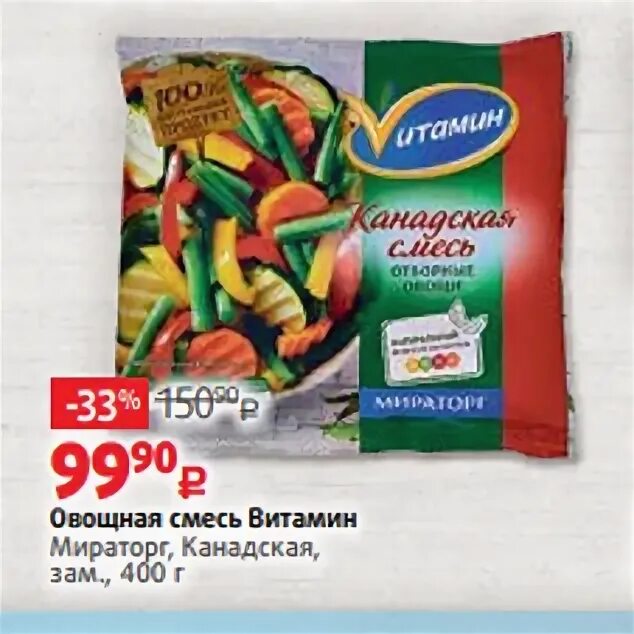 Смесь Vитамин канадская 400 г /Мираторг/. Канадская смесь овощей Мираторг. Смесь овощная замороженная канадская смесь 400г Мираторг. Овощи гриль мираторг
