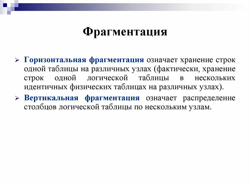 Фрагментация информации это. Горизонтальная фрагментация. горизонтальная фрагментация базы данных. вертикальная фрагментация. вертикальная и горизонтальная фрагментация.