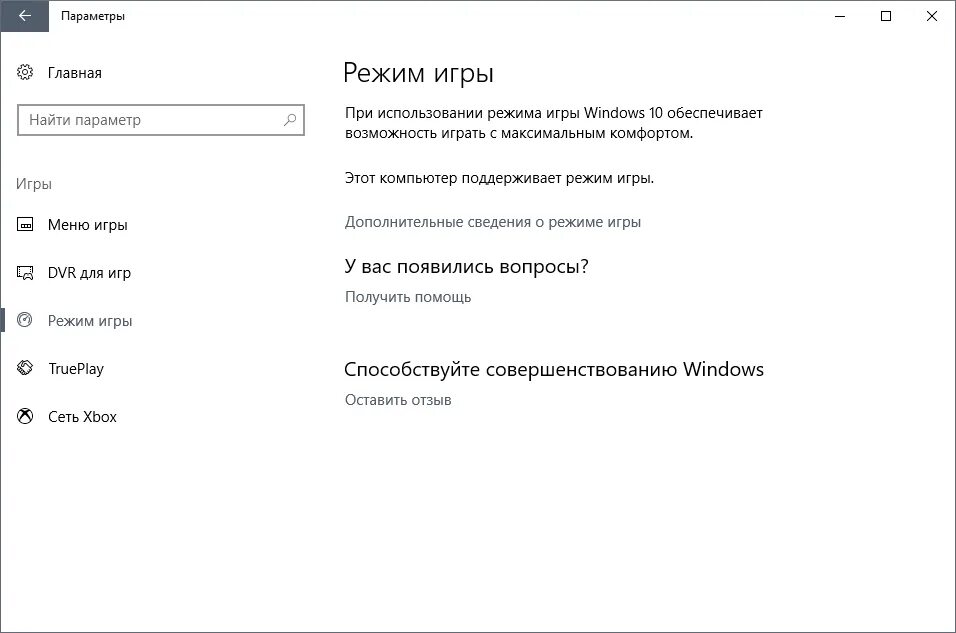 Что такое режим игры. Режимы игры. Игровой режим Windows 10. Как включить игровой режим. Как включить игровой режим на виндовс 10.