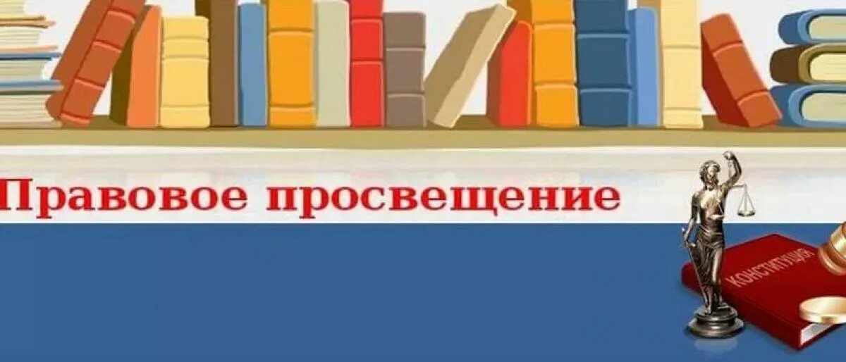 Правовое воспитание мероприятия. Юридическая школа. Правовое просвещение. Правовая просвещенность несовершеннолетних. Правовое просвещение школьников.