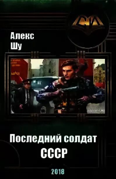 Читать алекса шу. Шу Алекс последний солдат СССР 5. Алекс Шу последний солдат СССР книга 2. Шу Алекс книги последний солдат. Последний солдат СССР книга.