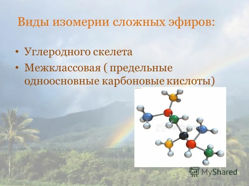 Типы изомерии сложных эфиров. Межклассовые изомеры сложных эфиров. Изомерия сложных эфиров. Межклассовая изомерия сложных эфиров. Виды изомерии предельных карбоновых кислот