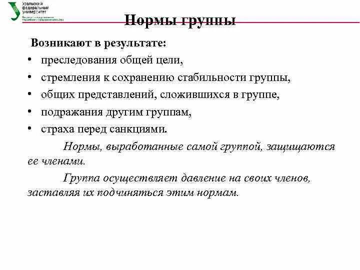 Задачи и нормы группы. Нормы группы в психологии. Нормы группы возникают в результате. Группы норм. Нормы малой группы.