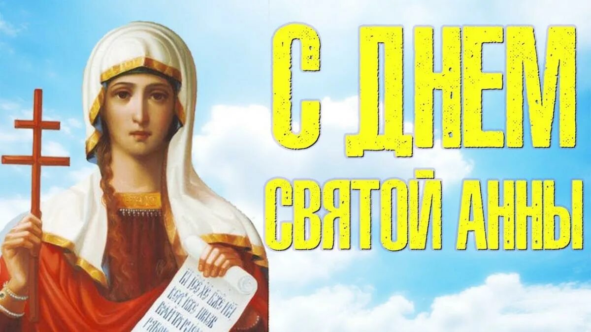День анны 4 ноября. День святой анны. с днем святой анны поздравления. поздравление с именинами анны. день святой анны 22 декабря.