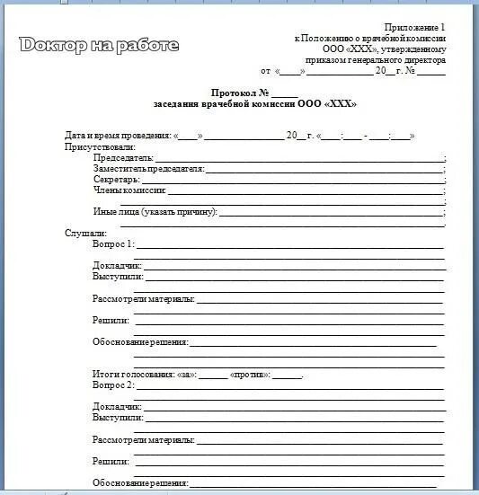 Протокол заседания врачебной комиссии в стоматологии. Протокол заседания врачебной комиссии образец. Пример протокола заседания врачебной комиссии. Форма заседания врачебной комиссии, протокол. Протокола общежитий