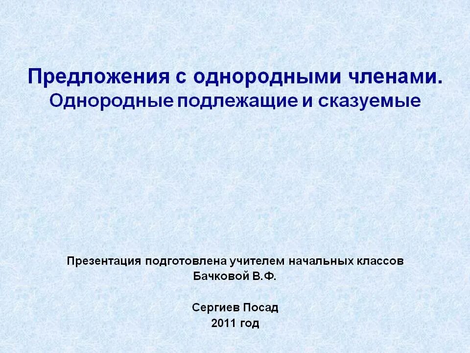 Однородные сказуемые и однородные подлежащие. Предложения с однородными подлежащими и сказуемыми. Предложение с однородными подлежащими. Предложение с однородными сказуемыми.