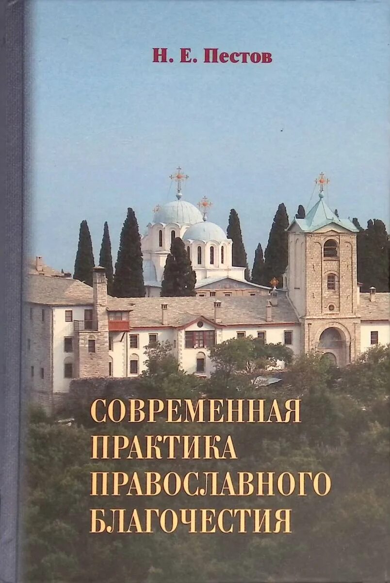 Пестов современная практика православного. Пестов современная практика православного благочестия. Н. Е. Пестов. Современная практика православного благочестия).. Современная практика православного благочестия книга. Современная практика православного благочестия в 4 томах.