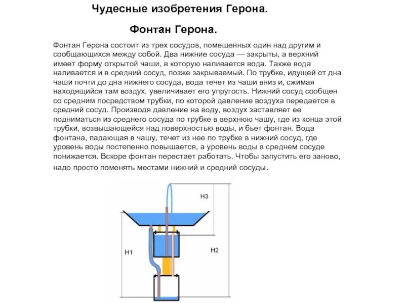 Сделать фонтан из трубочек. Принцип действия Геронова фонтана. Сообщающиеся сосуды фонтан Герона. Фонтан Герона схема и принцип работы. Схема устройства фонтана Герона.