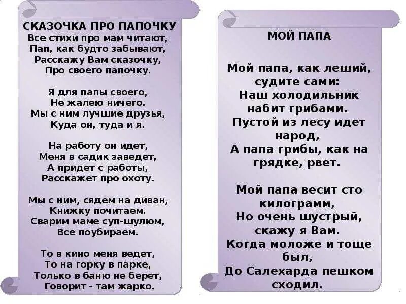 Стих про папу. Стихотворение про папу. Детские стихи про папу. Стихи для пап. 6 стих про папу