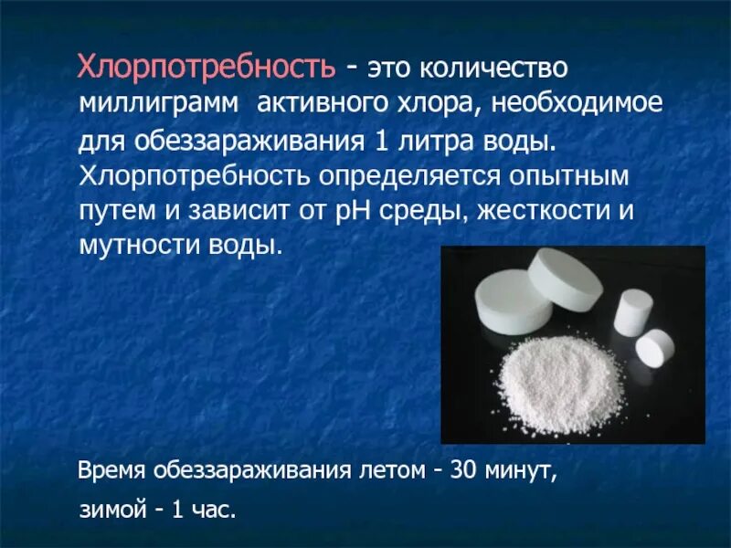 Активный хлор 3 в 1. Хлорпотребность воды это. Понятие «хлорпотребность» воды.. Хлорпотребность воды гигиена. Хлорпоглощаемость и хлорпотребность воды.