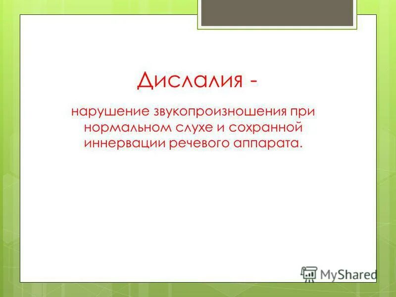 Слово дислалия. Дислалия презентация. Нарушение звукопроизношения при нормальном слухе.