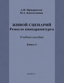 Живой сценарий