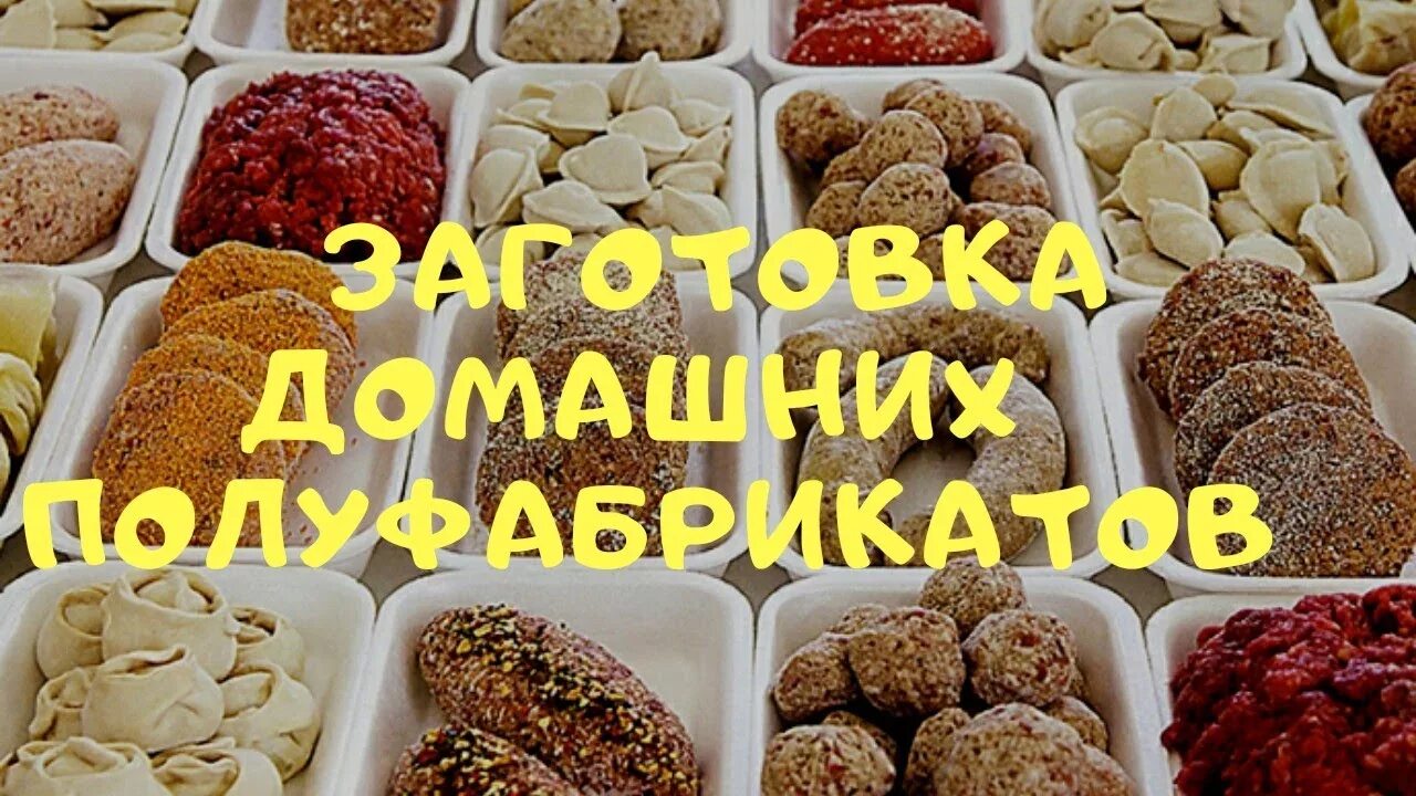 Рецепт полуфабрикатов в морозилку. Полуфабрикаты для заморозки. домашние заготовки полуфабрикаты. заготовка полуфабрикатов для заморозки. мясные заготовки полуфабрикатов в морозилку.