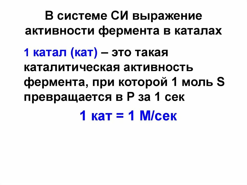 Единицы выражения активности ферментов. Активность ферментов в системе си. Способы выражения активности ферментов. Единица каталитической активности фермента это.