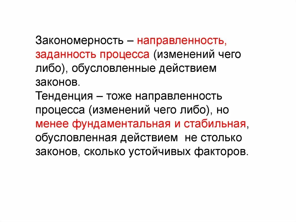 Направленность процесса. Необратимость направленность закономерность. Функциональная заданность это. Заданность слово. Незыблемый ем