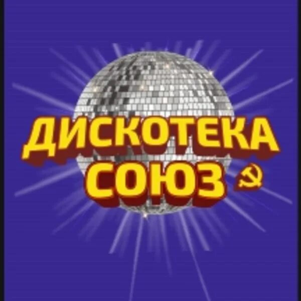 Цирк дискотека союз. Дискотека союз. дискотека союз 2025. дискотека союз концерт. концерт дискотека союз в пензе.