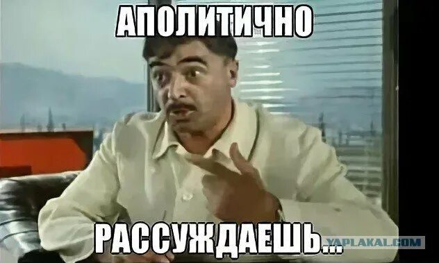 Аполитичный человек. Саахов аполитично рассуждаешь. Аполитично рассуждаешь клянусь. Мем аполитично рассуждаешь. Кавказская пленница аполитично рассуждаешь.