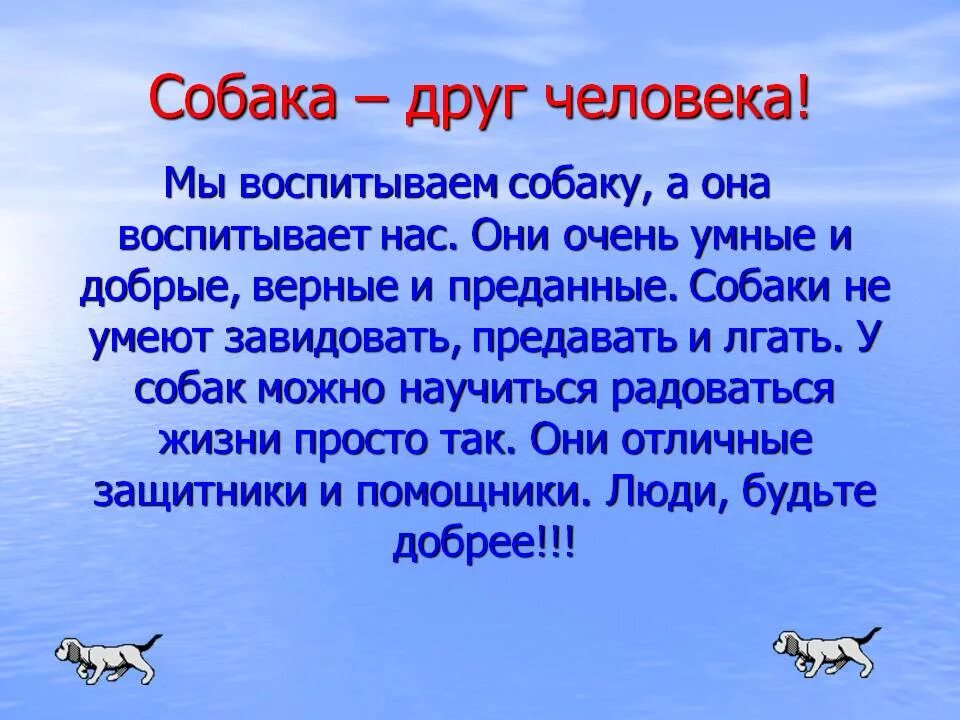 Собака лучший друг человека сочинение. Собака друг человека сочтне. Сочинение на тему собака лучший друг. Собака друг человека презентация.