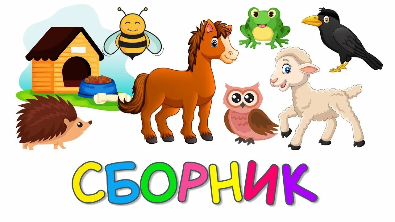 Как говорят животные развивающий. Сборник учим животных. монтессори сборник учим животных. учим животных развивающий. ладушки учим животных.