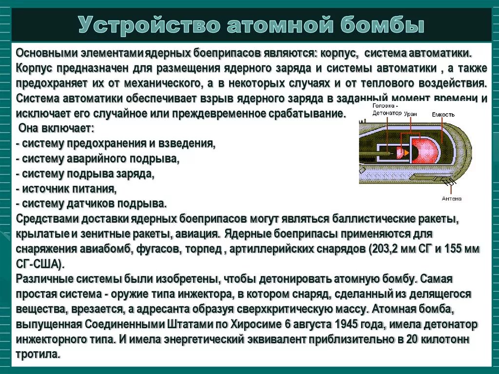 Основные элементы ядерных боеприпасов – корпус и система автоматики.. Устройство ядерной бомбы. Из чего состоит ядерное оружие. Принцип работы термоядерного оружия.