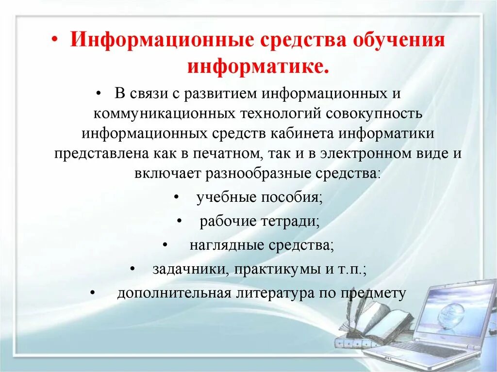 Информационные средства информатика. Информационные средства обучения. Средства обучения информатике. Информационные средства это в информатике. Информационные методы обучения.