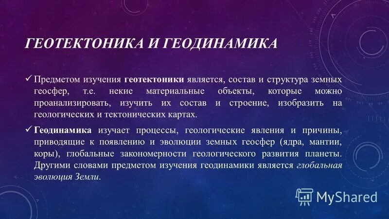 Геодинамика. Геодинамика земли. геотектоника. что изучает наука геотектоника. геодинамика литосферы это.
