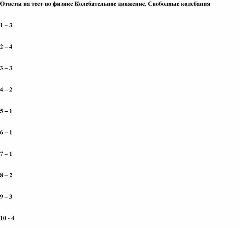 Тест по физике с ответами. Видеоуроки ответы на тесты. Тест по теме колебательное движение. Ответы на самые сложные тесты.