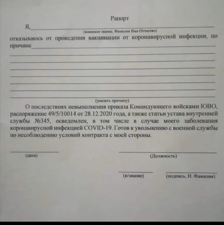 Заявление против россии. Рапорт об отказе от вакцинации. Рапорт об отказе от вакцинации военнослужащих. Рапорт на отказ от прививки от коронавируса. Отказ от вакцинации коронавируса.