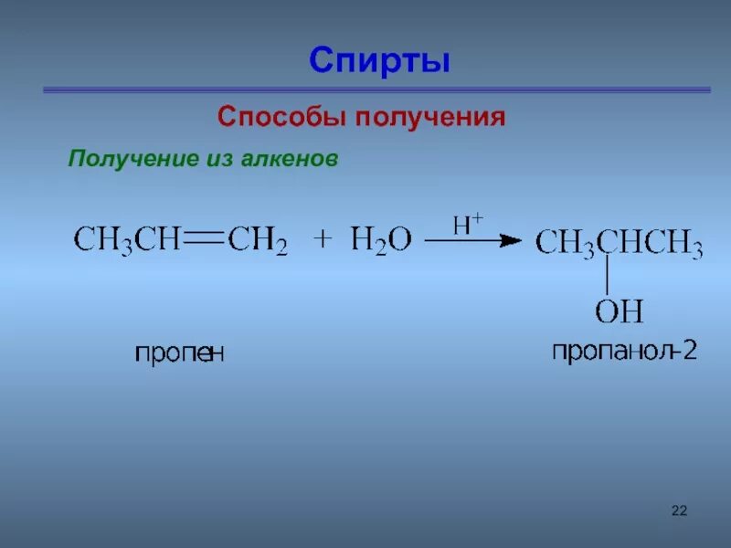 Получить пропанол 2 в одну стадию