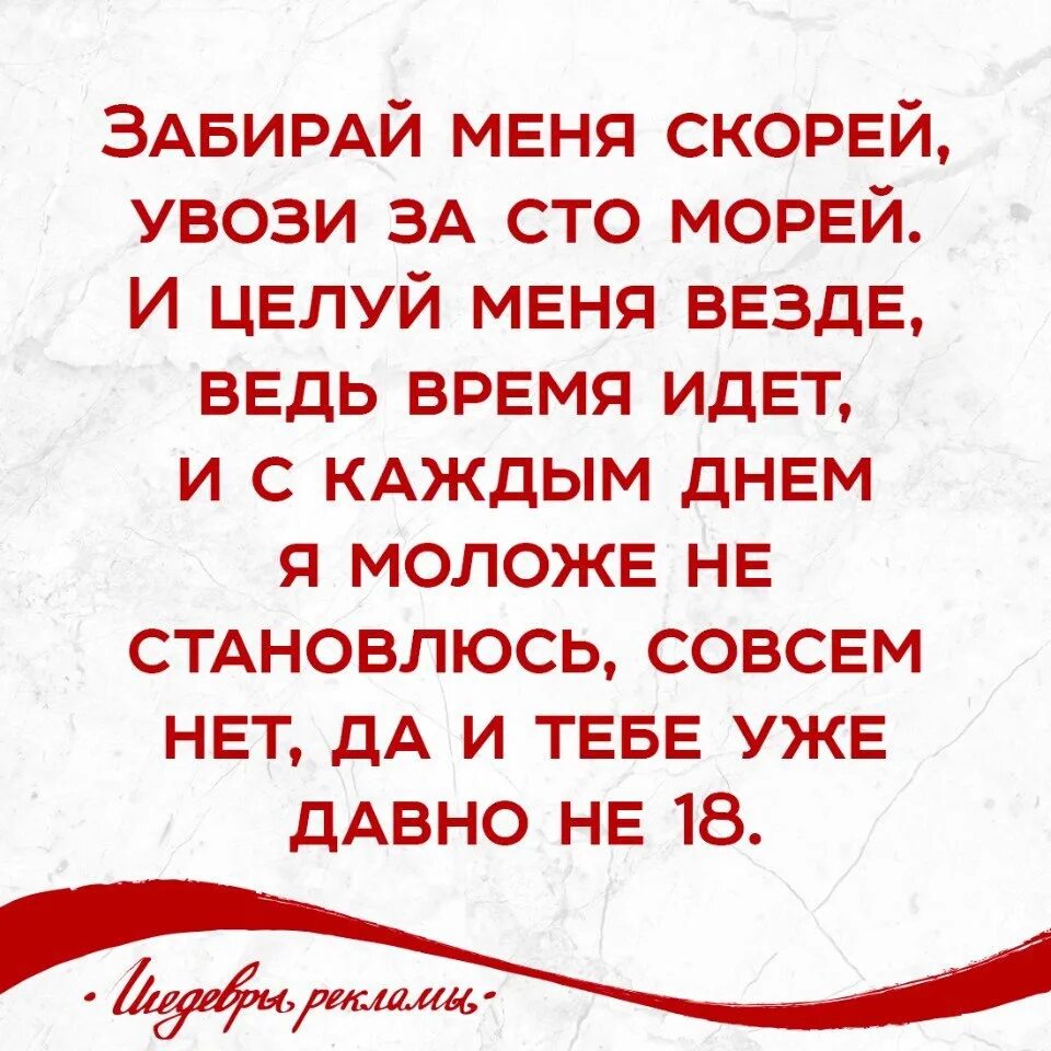 Увози меня скорей текст. Забирай меня скорей. Увози меня скорей. Забирай меня скорей увози за СТО морей. Забирай меня скорей слова.