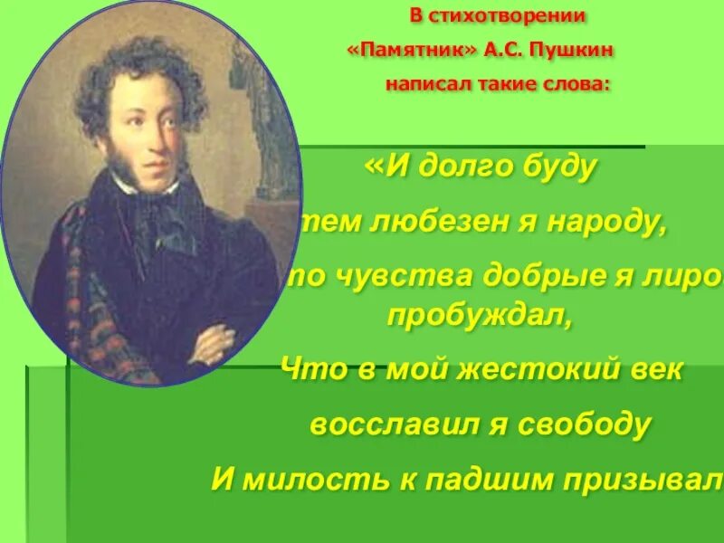 Стихи Пушкина. Пушкин о людях в стихах. Что написал Пушкин. Чувства добрые Пушкин. Отметь памятник о котором писал пушкин