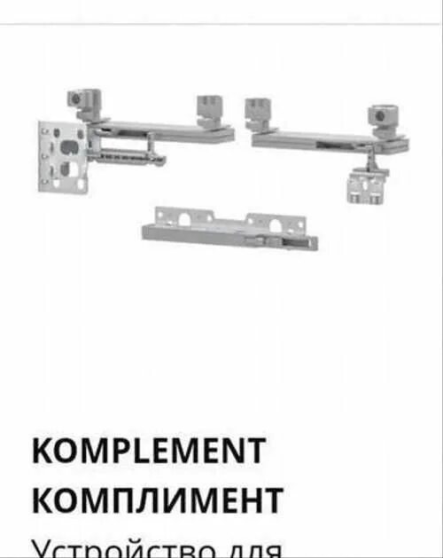 Механизм плавного закрывания. Для плавного закрывания дверей шкафа. Комплимент икеа доводчики. Доводчик для шкафа купе икеа. Система ПАКС С раздвижными дверями.