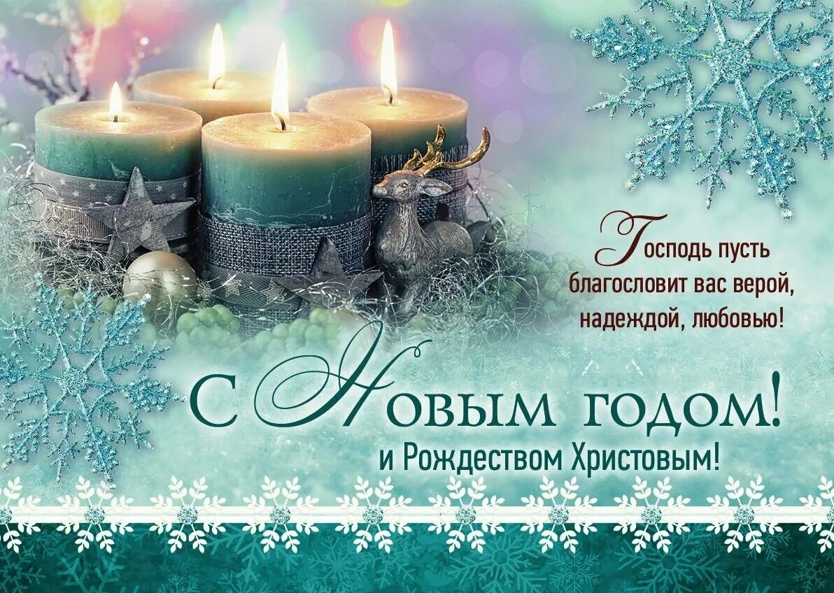 С новым годом своими словами христианские