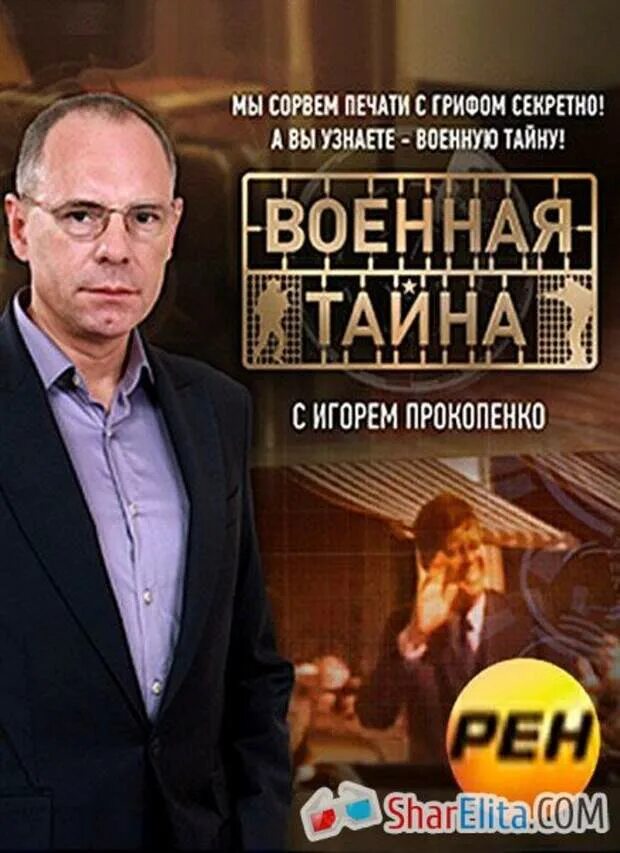 Военная тайна с игорем. Игорь Прокопенко Военная тайна 2013. РЕН-ТВ Прокопенко Военная тайна. РЕН ТВ Военная тайна с Игорем Прокопенко. РЕН ТВ Военная тайна с Игорем Прокопенко 2015.