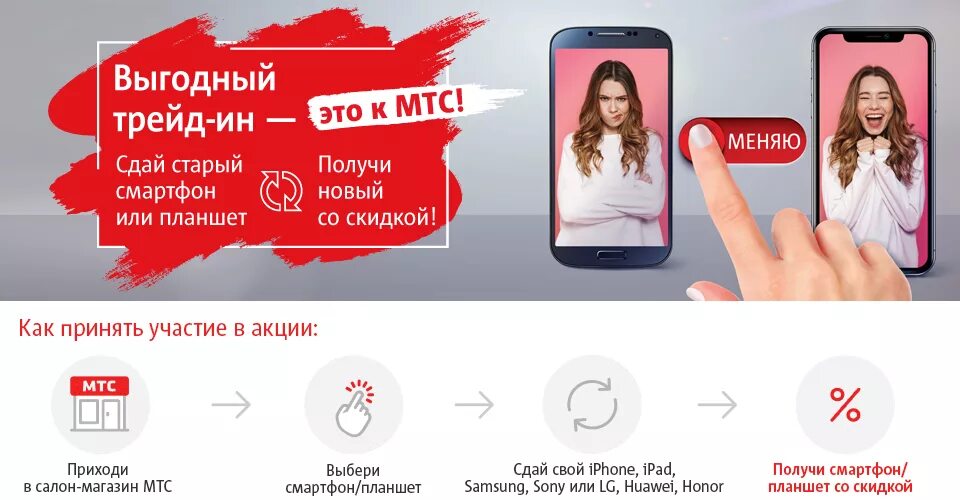 Мтс нефтеюганск. ТРЕЙД-ин смартфонов. Trade-in МТС. МТС ТРЕЙД ин. Trade in смартфонов МТС.