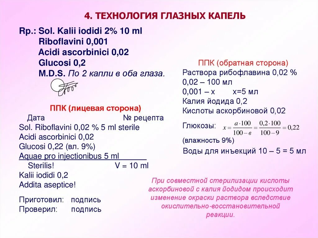 02. Технология изготовления глазных лекарственных форм. Изготовление глазных капель рибофлавин. Раствор рибофлавина 0. Рибофлавина 0,002.