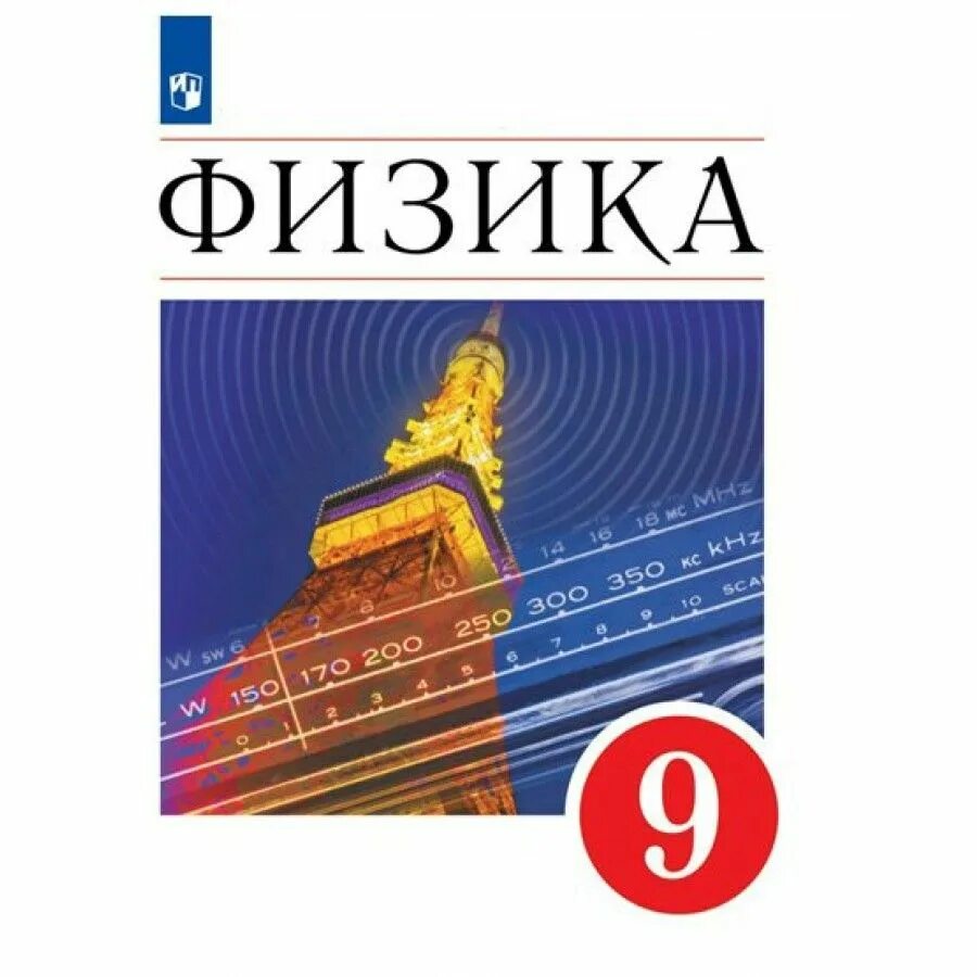 Физика 8 класс перышкин иванов читать. Перышкин физика 9 кл Просвещение. Перышкин Гутник Иванов Петрова физика 9. Учебник физики 9 класс перышкин Просвещение. Перышкин Иванова физика 7 Просвещение.