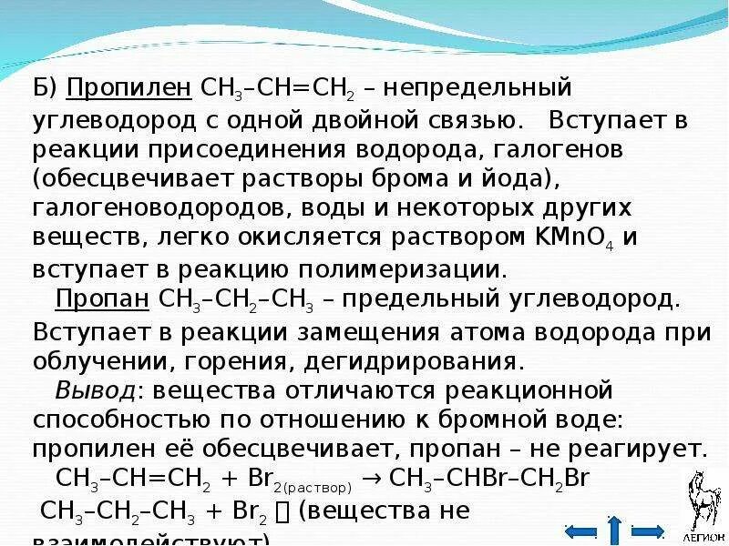 Пропан вступает в реакцию 2 ответа. Пропилен вступает в реакции с. химические свойства пропилена. пропилен реакция замещения. пропилен не вступает в реакцию с.