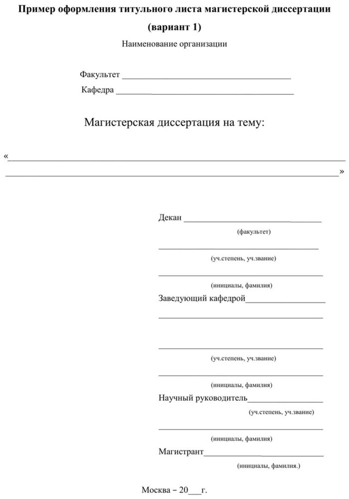 Сколько страниц в магистерской диссертации. Титульный лист магистерской диссертации. пример оформления титульного листа диссертации. образец оформления магистерской диссертации. магистерская диссертация оформление титульного листа.