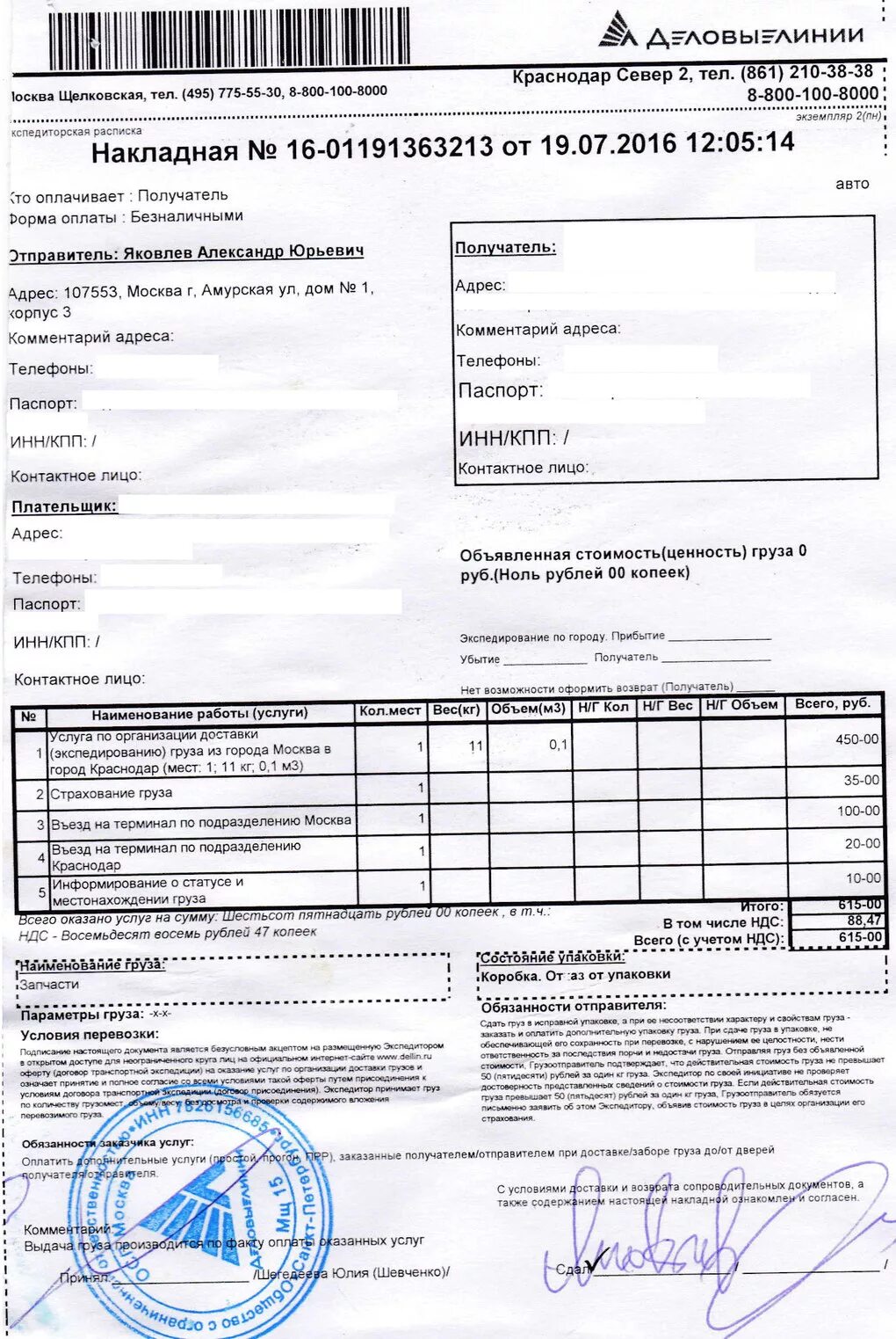 Накладная Деловые линии. Транспортная накладная Деловые линии. Сопроводительные документы на груз ЖД. Накладная Деловые линии образец.