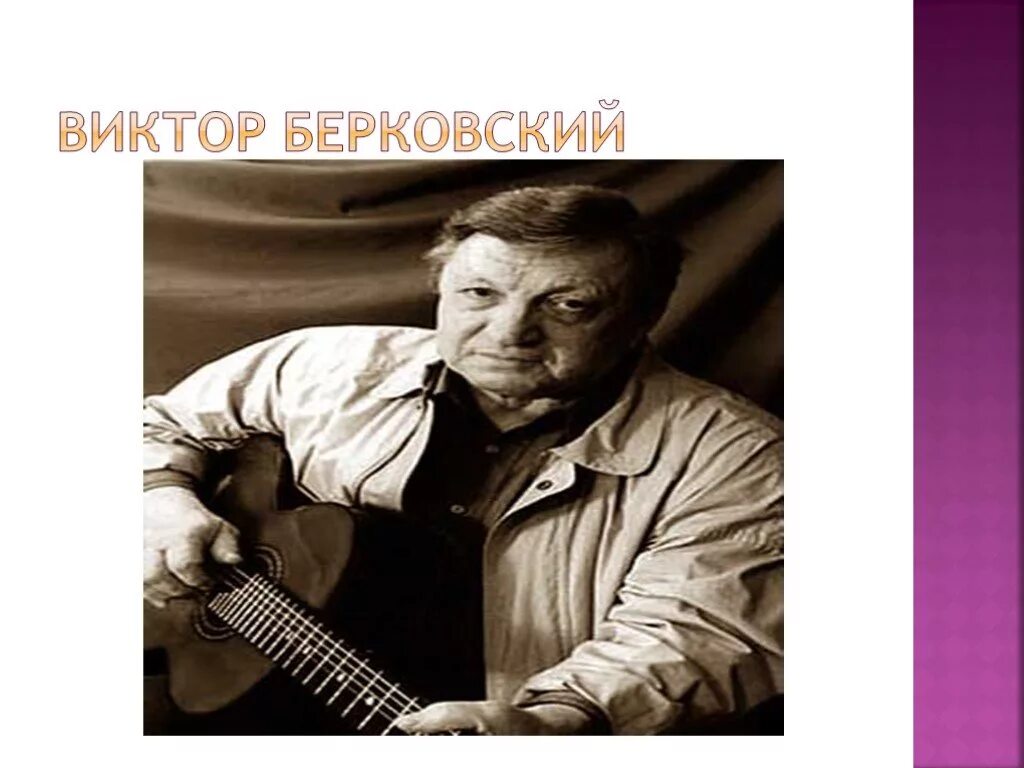 Композитор Берковский.