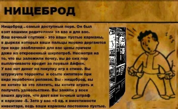 шутки про нищебродов. фоллаут перк. н щеброды. нищебродка мем. слово нищеброд.